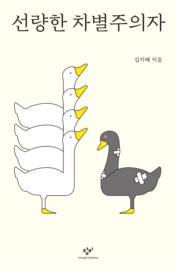  [독서] 나도 차별주의자가 아닌가? 자기 검열의 시간 <선량한 차별주의자>