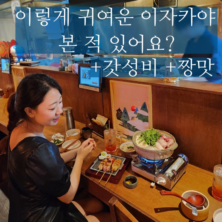  홍대입구역 술집 냐냐쿤 홍대 이자카야 가성비 도랏