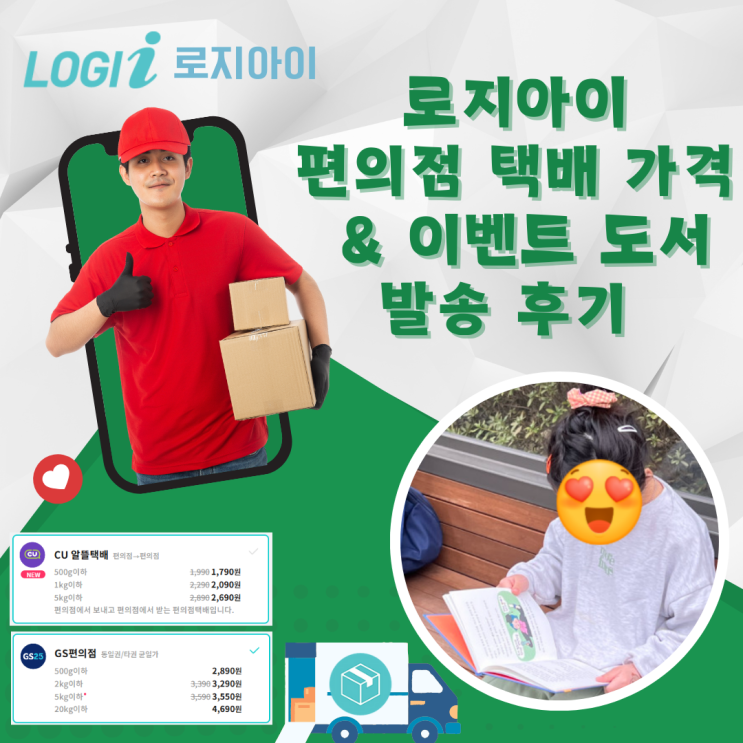  로지아이 택배, CU GS 편의점 택배 가격, 이벤트 도서 발송 후기