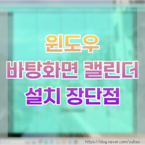 PC 윈도우 바탕화면 달력 설치 장점 단점