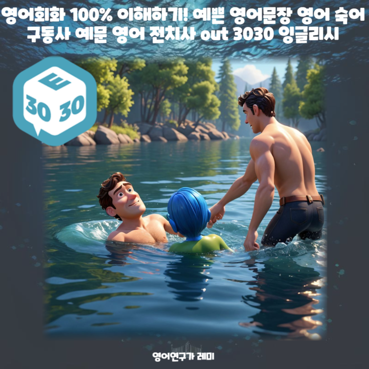 영어회화 100% 이해하기! 예쁜 영어문장 영어 숙어 구동사 예문 영어 전치사 out 3030 잉글리시 영어회화 100% 이해하기! 예쁜 영어문장 영어 숙어 구동사 예문 영어 전치사 out 3030 잉글리시