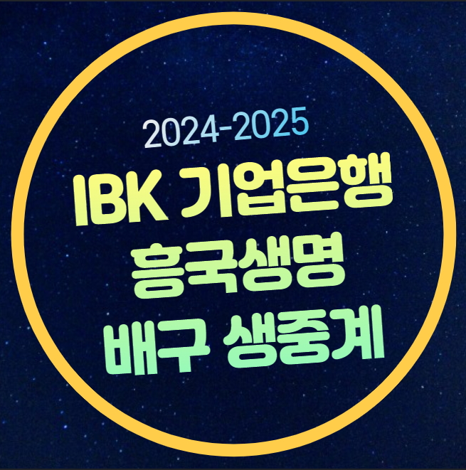 IBK기업은행 <b>흥국생명</b> 배구 중계 <b>김연경</b> 출전 V리그 여자배구... 