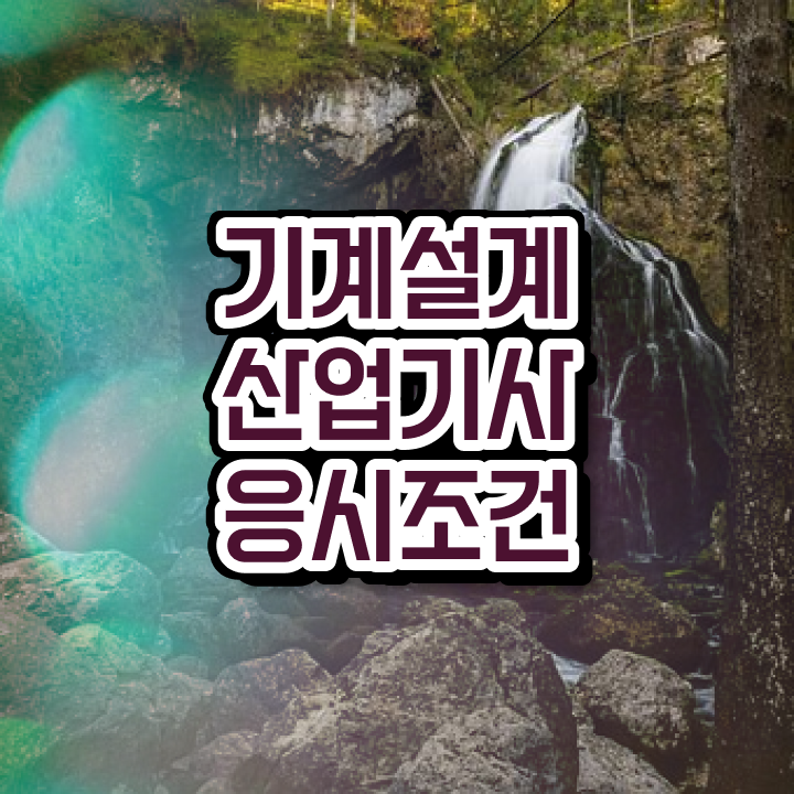  기계설계산업기사 인강 기계설계산업기사 시험응시자격 독학으로 간단하게 준비한 전략