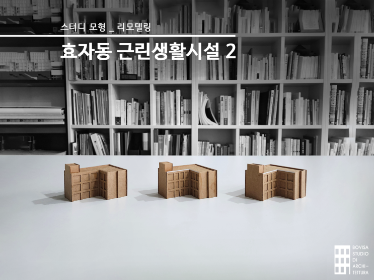  효자동 근린생활시설 리모델링 설계 과정, 건축사사무소 스터디 모형 초안(2)