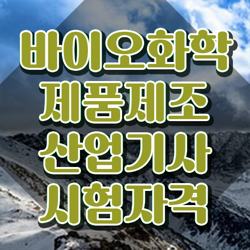  바이오화학제품제조산업기사 채용 바이오화학제품제조산업기사 시험응시자격 인강으로 빠르게 끝낸 후기