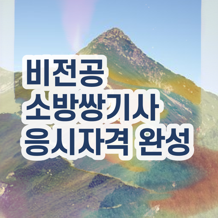  소방설비기사필기 시험시간 , 소방설비기사 시험자격 학점은행제로 간단하게 준비한 후기
