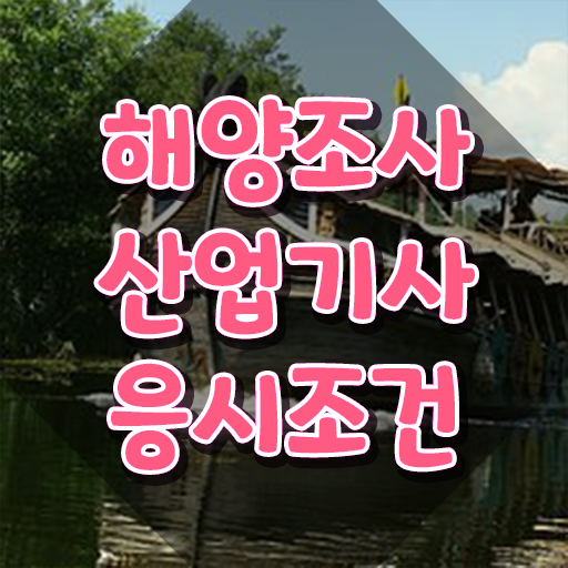  해양조사산업기사 시험 접수 해양조사산업기사 시험응시조건 온라인으로 편하게 성공한 팁