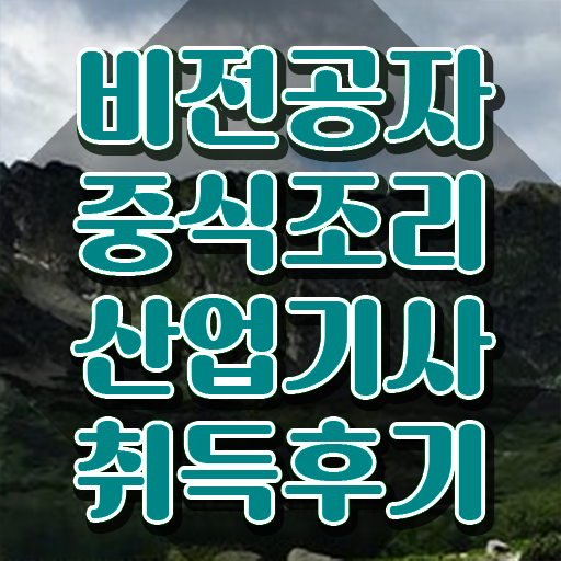  중식조리산업기사 응시자격 서류제출 중식조리산업기사 시험응시조건 학점은행제로 단기간에 완료한 비법