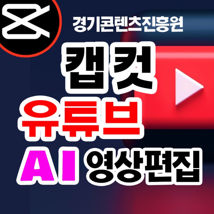 챗GPT강사 김숙명, 경기<b>콘텐츠</b>... 영상편집 & <b>유튜브</b>... 