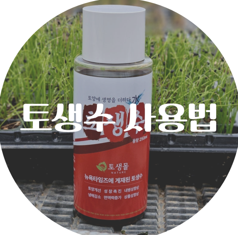 토생수 사용법과 효과 - 건강한 작물과 텃밭 가꾸기를 위한 완벽한 가이드
