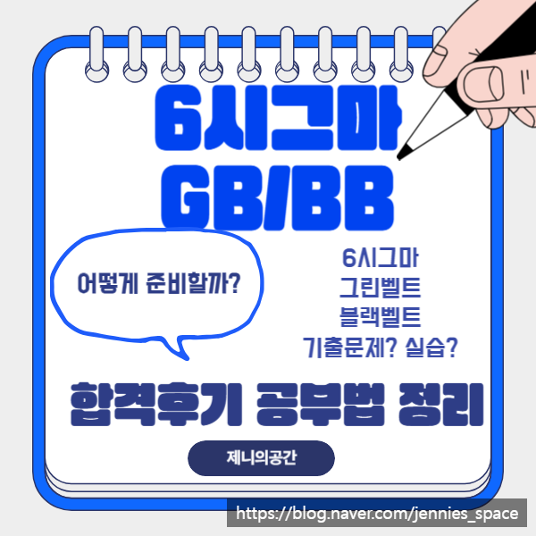  6시그마 그린벨트 블랙벨트 자격증 취득 후기 | 공부법 문제 정리