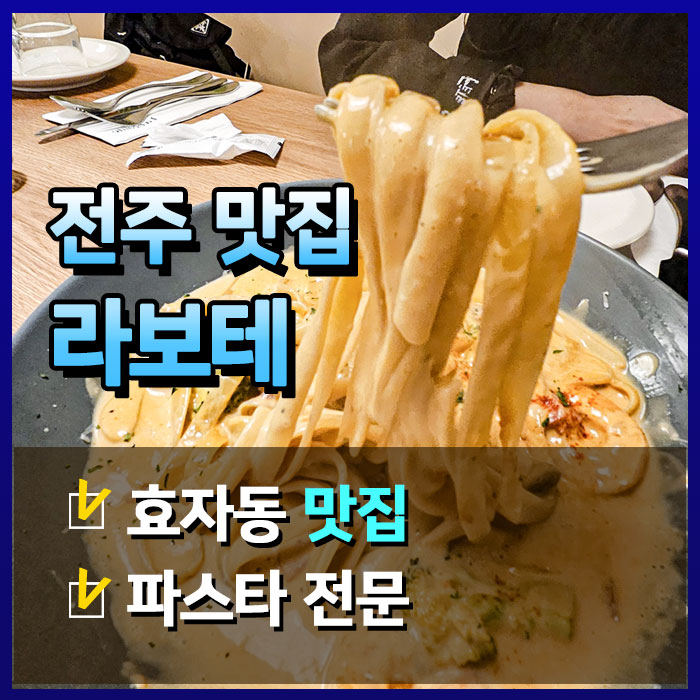  효자동 파스타의 절정, 라보테 레스토랑 후기