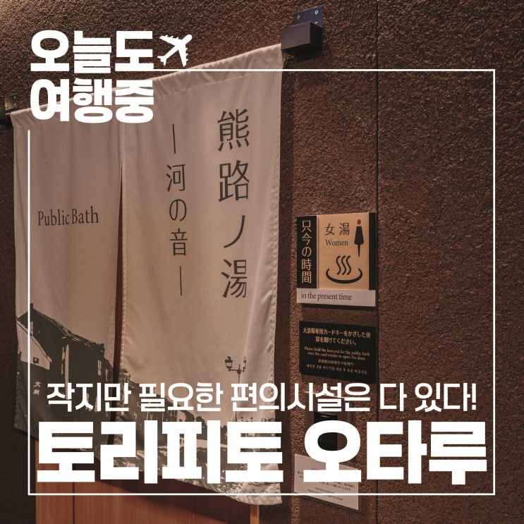  [오타루 호텔 추천] 필요한건 다 있다! 호텔 토리피토 오타루 커낼 #3.편의시설(대욕장/코인세탁기/자판기)