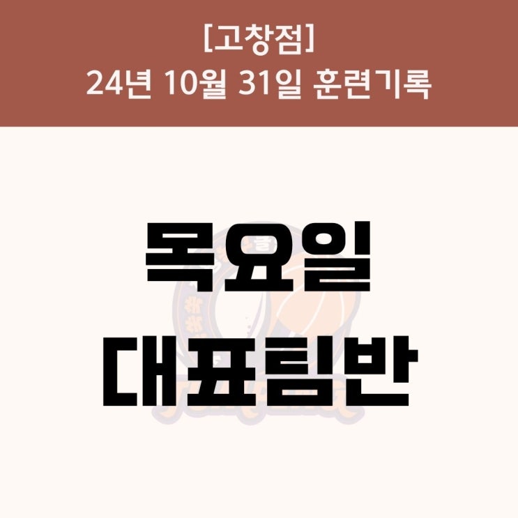 [고창점]고창초 <b>농구클럽</b> 대표팀반 훈련 기록