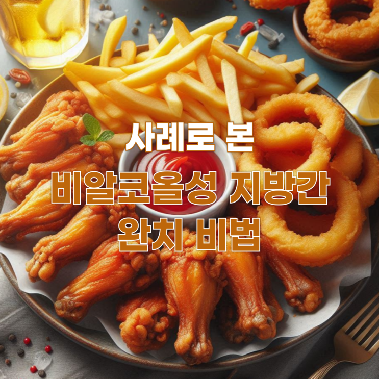  비알코올성 지방간: 증상, 원인, 그리고 효과적인 치료법