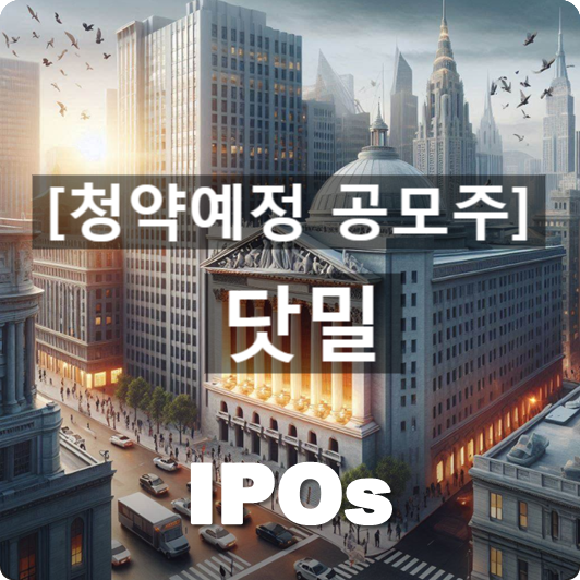  청약예정 공모주 : '닷밀(dotmill)' 관련 개요 및 사업동향