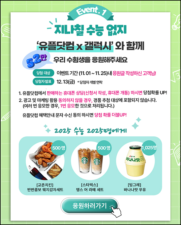 유플러스 수험생 응원이벤트(빠유등 2,025명)추첨~11.25 유플러스 수험생 응원이벤트(빠유등 2,025명)추첨~11.25