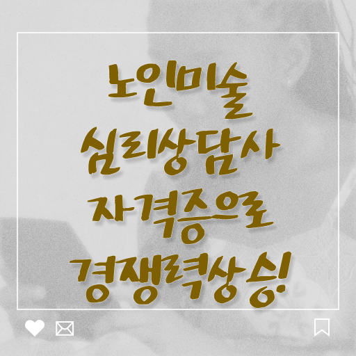  노인미술심리상담사 학점 , 노인미술심리상담사 자격증 온라인 교육으로 취득한 과정 확인하고 가세요