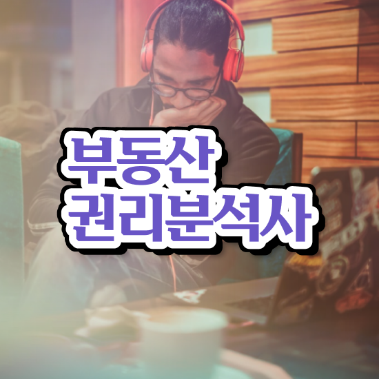  부동산 수업 , 부동산권리분석사 합격한 후기 및 향후전망