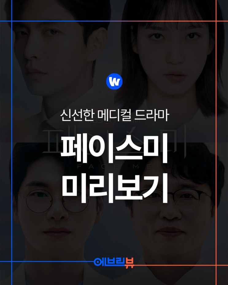 <b>페이스미</b> 이민기 <b>한지현</b> 이이경출연 범죄 메디컬 드라마