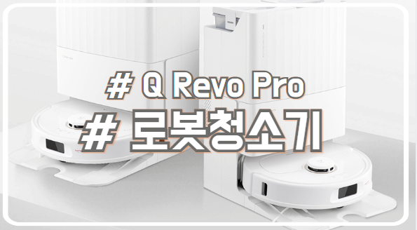  로보락 보급형 로봇청소기 Q revo Pro 샤오미 M40 비교