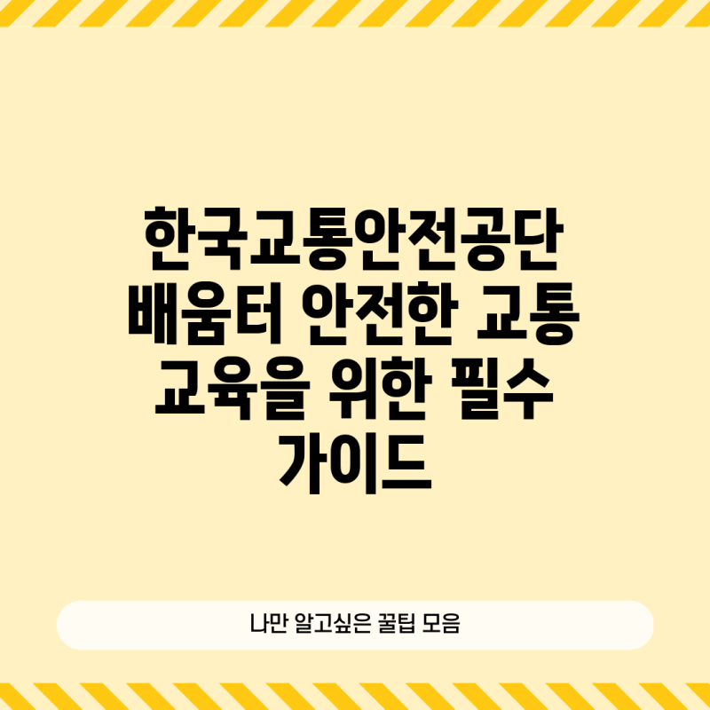 한국교통안전공단 배움터 안전한 교통 교육을 위한 필수 가이드