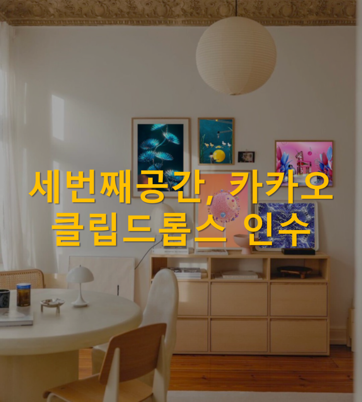  세번째공간, 카카오 ‘클립드롭스’ 인수로 국내 최대 디지털 아트 플랫폼 구축