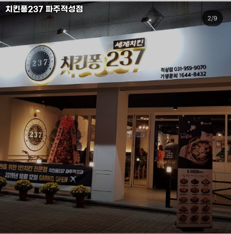 치킨퐁237 파주적성점 사진 2