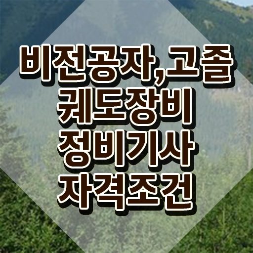  궤도장비정비기사 준비기간 궤도장비정비기사 시험응시자격 학점은행제로 빠르게 끝낸 비법