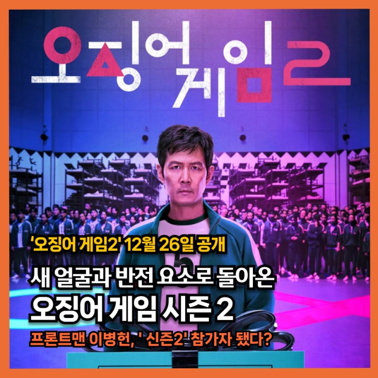  오징어게임2 예고편, 줄거리, 출연진 공개, 12월 26일 첫방 예고