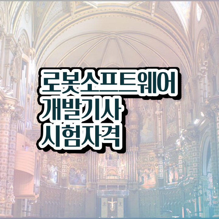  로봇소프트웨어개발기사 교육 로봇소프트웨어개발기사 시험자격 학점은행제로 간편하게 준비한 노하우