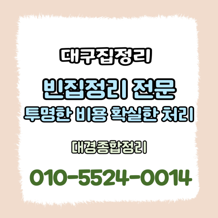  대구집정리 믿음직한 처리 투명한 비용으로 만족스럽게