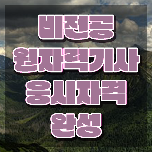  원자력기사 자격조건 원자력기사 시험응시조건 온라인 과정으로 단기간에 준비한 과정
