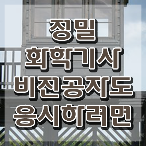  정밀화학기사 응시자격확인 정밀화학기사 시험자격 인강만 듣고 간단하게 끝낸 후기