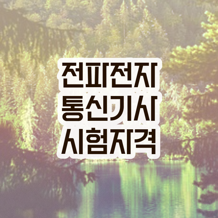  전파전자통신기사 합격률 전파전자통신기사 취득자격 인강만 듣고 편하게 완료한 과정
