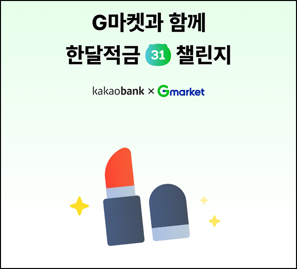 카카오뱅크 x G마켓 한달적금(스마일캐시 ~3,000p)전원~11.30 카카오뱅크 x G마켓 한달적금(스마일캐시 ~3,000p)전원~11.30