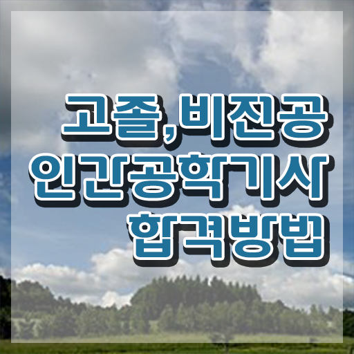  인간공학기사 자격요건 , 인간공학기사 취득자격 온라인 수업으로 간단하게 완료한 비법