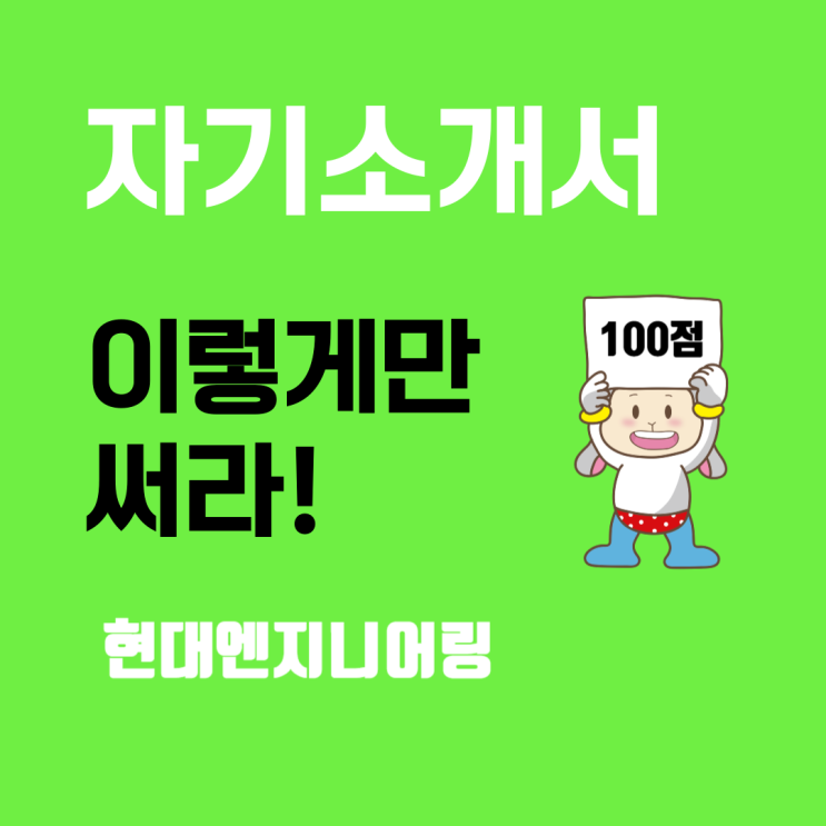  현대엔지니어링 신입사원 자기소개서 문항 및 작성 팁