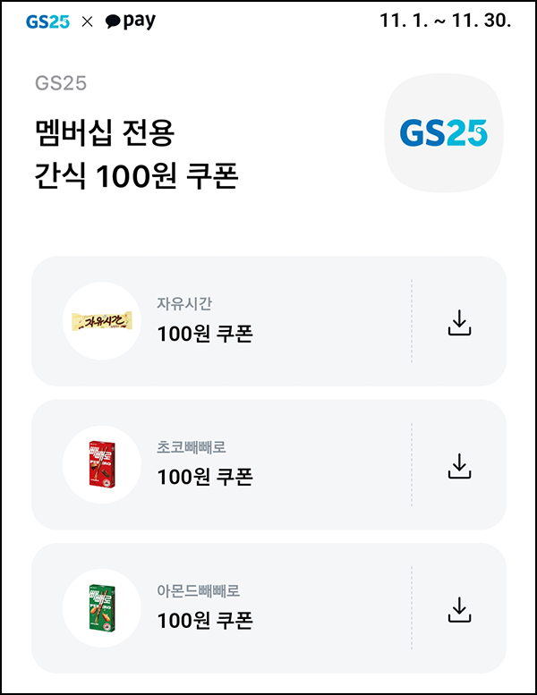 카카오페이 x GS25 빼빼로등 100원쿠폰_전원~11.30 카카오페이 x GS25 빼빼로등 100원쿠폰_전원~11.30