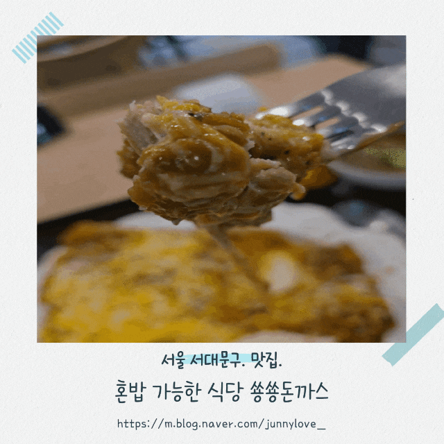  [서울 서대문] 혼밥 하기 좋은 돈가스와 카레 맛집 쑝쑝돈까스