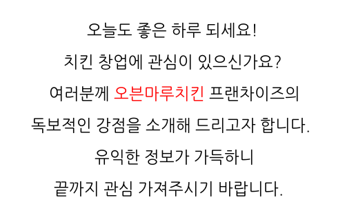  강원도 오븐 치킨브랜드 오븐마루 치킨집 검증된 브랜드 은퇴자 창업 12개 중 매출 1위 함께 성장해요