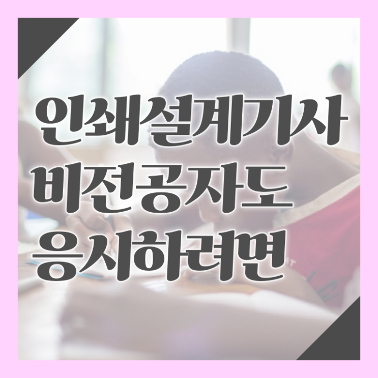  인쇄기사 시험자격 집에서 온라인으로 편하게 끝낸 후기