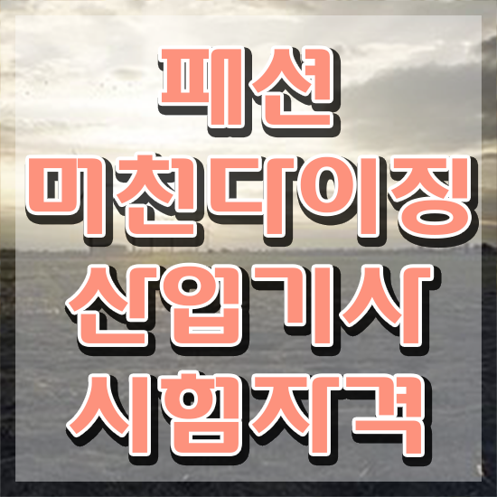  패션머천다이징산업기사 접수자격 패션머천다이징산업기사 취득자격 온라인 수업으로 단기간에 성공한 비법