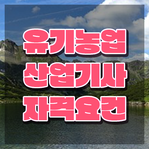  유기농업산업기사 접수자격 유기농업산업기사 취득자격 온라인 과정으로 간단하게 준비한 방법