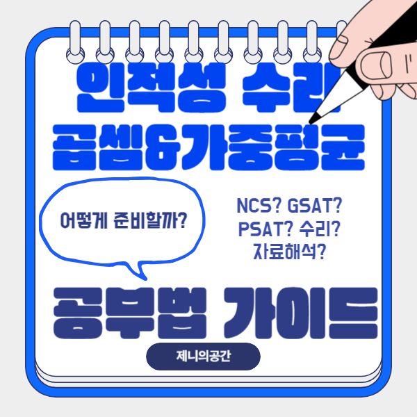  [인적성] NCS GSAT PSAT 인적성 수리 공부법 & 자료해석 가중평균 팁 정리