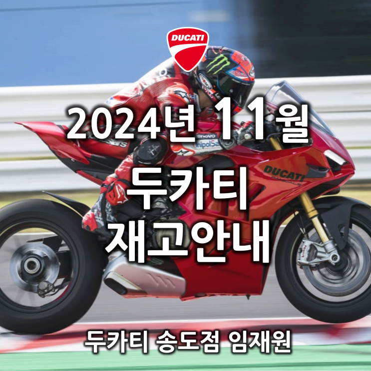  11.20업데이트 / 11월 두카티 출고가능 재고안내 - 두카티 송도점 임재원
