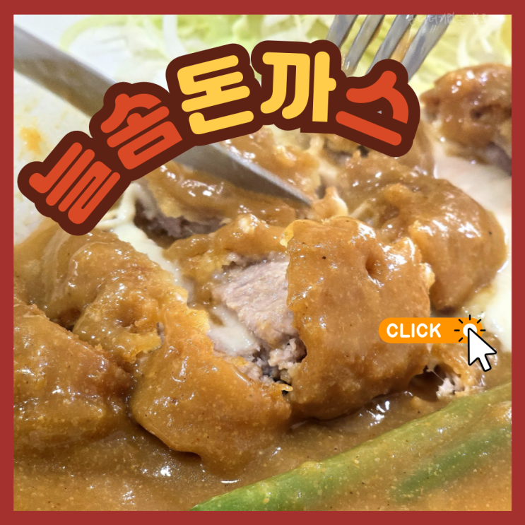  부산 괴정 돈까스 맛집 늘솜 돈까스 재방문 웨이팅 방법 괴정 밥집 추천