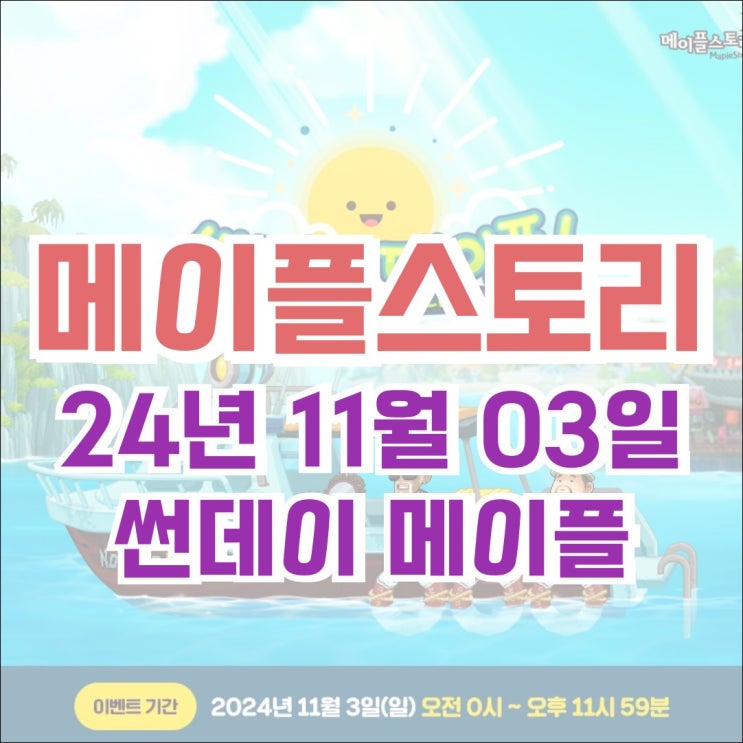  [이벤트] 메이플스토리 2024년 11월 3일 썬데이메이플 - 위대한 소울 획득 확률 5배 증가!
