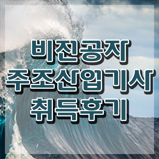  주조산업기사 응시조건 독학으로 편하게 성공한 노하우