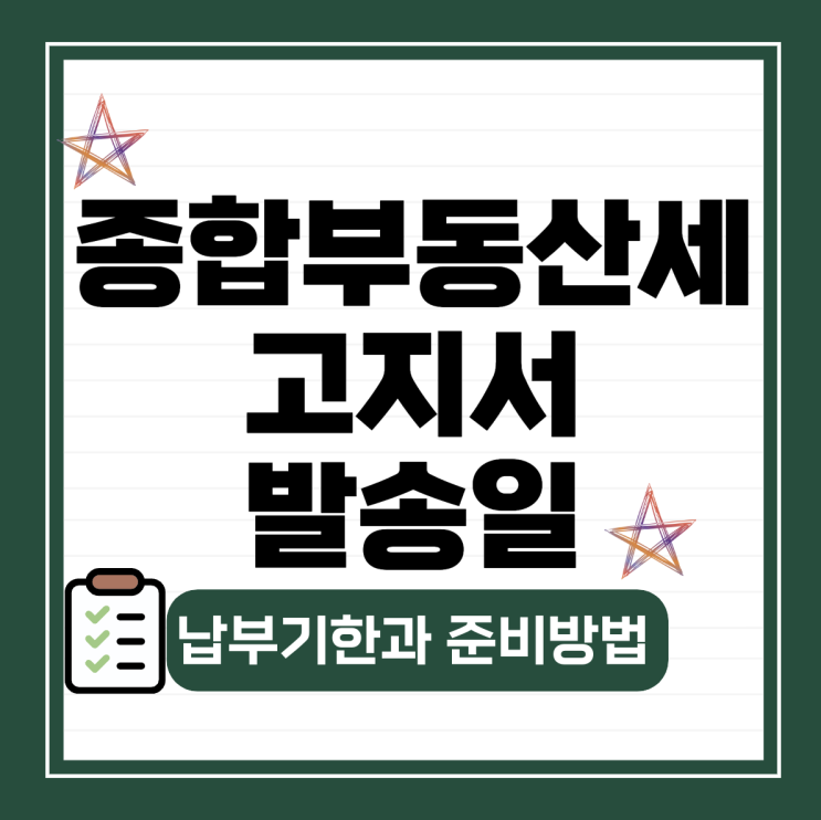  종합부동산세 고지서 발송일, 납부기한과 준비방법